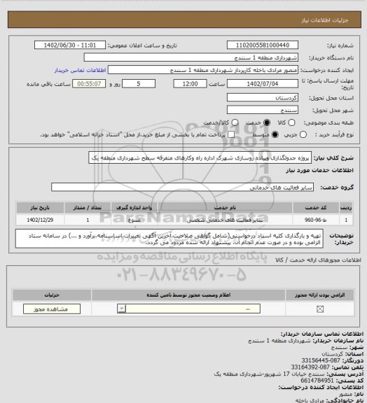 استعلام پروژه جدولگذاری وپیاده روسازی شهرک اداره راه وکارهای متفرقه سطح شهرداری منطقه یک
