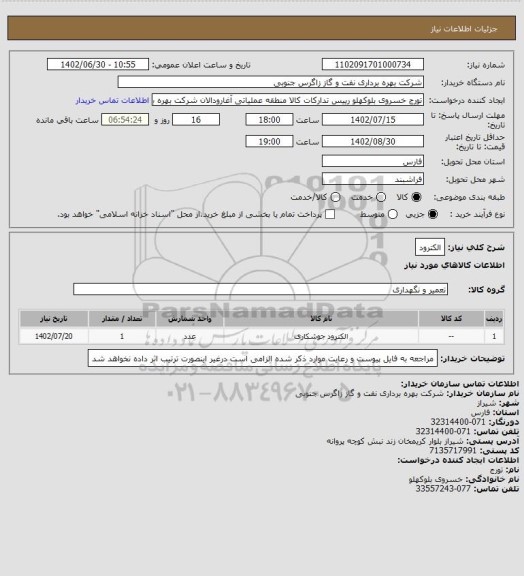 استعلام الکترود