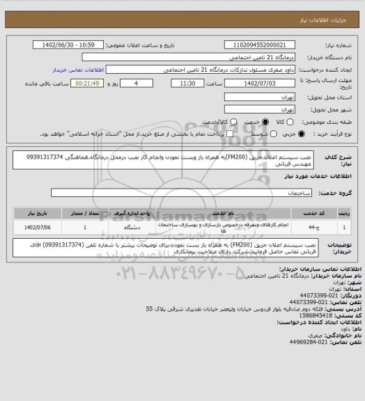 استعلام نصب سیستم اعلان حریق (FM200)به همراه باز وبست نمودن وانجام کار نصب درمحل درمانگاه.هماهنگی 09391317374 مهندس قربانی