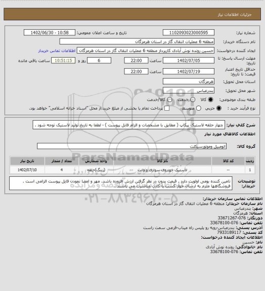 استعلام چهار حلقه لاستیک پیکاپ ( مطابق با مشخصات و الزام فابل پیوست ) - لطفا به تاریخ تولید لاستیک توجه شود .