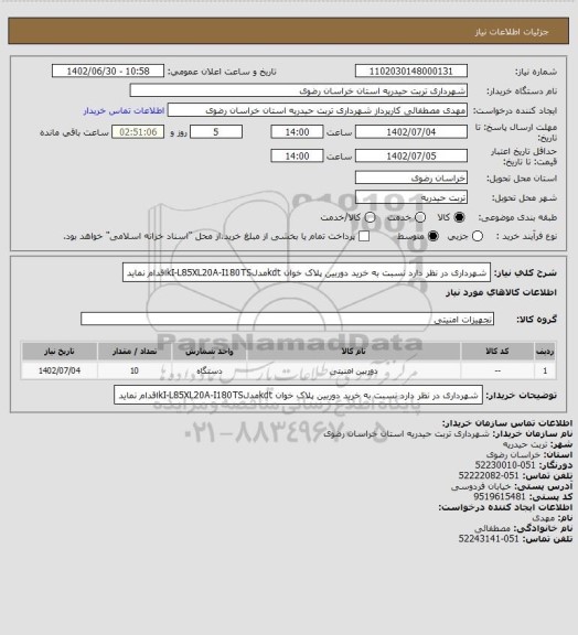 استعلام شهرداری در نظر دارد نسبت به خرید دوربین پلاک خوان kdtمدلkI-L85XL20A-I180TSاقدام نماید