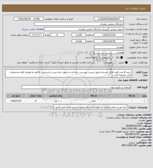 استعلام خرید 8 عدد کمد فلزی ایستاده طبق لیست پیوستی. پرداخت به صورت نقد مبی باشد.پیش فاکتور به همراه کلیه مشخصات فنی ضمیمه گردد.