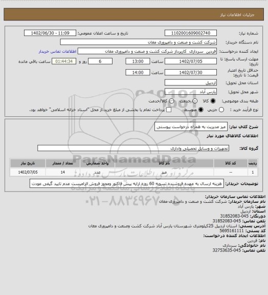 استعلام میز مدیریت به همراه درخواست پیوستی