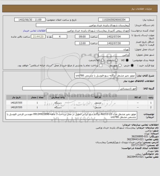 استعلام موتور دمپر مشعل دوگانه سوز-فتوسل یا چشمی uvz780