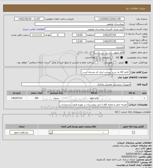 استعلام کاغذ A5 به شرح پیوست ایران کد مشابه است
