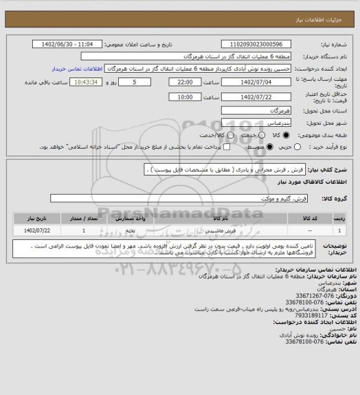 استعلام فرش , فرش محرابی و پادری ( مطابق با مشخصات فایل پیوست ) .