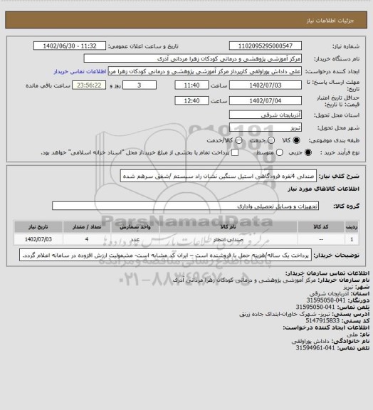 استعلام صندلی 4نفره فرودگاهی استیل سنگین نشان راد سیستم /شفق سرهم شده