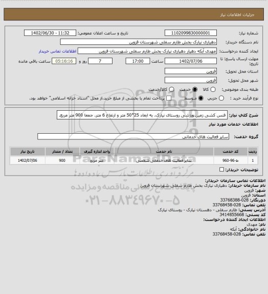 استعلام فنس کشی زمین ورزشی روستای نیارک. به ابعاد 25*50 متر و ارتفاع 6 متر. جمعا 900 متر مربع.