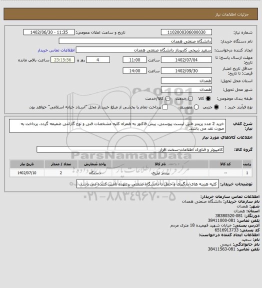 استعلام خرید 2 عدد پرینتر طبق لیست پیوستی. پیش فاکتور به همراه کلیه مشخصات فنی و نوع گارانتی ضمیمه گردد. پرداخت به صورت نقد می باشد.