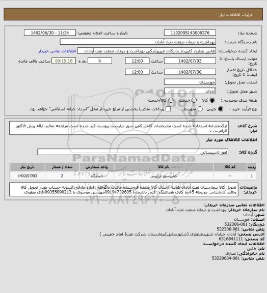 استعلام ازکدمشابه استفاده شده است مشخصات کامل کمپر سور درلیست پیوست قید شده است مراجعه نمائید.ارائه پیش فاکتور الزامیست