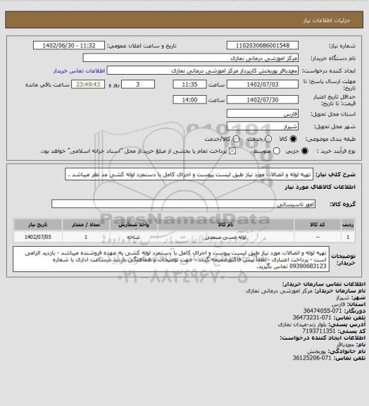 استعلام تهیه لوله و اتصالات مورد نیاز طبق لیست پیوست و اجرای کامل با دستمزد لوله کشی مد نظر میباشد .