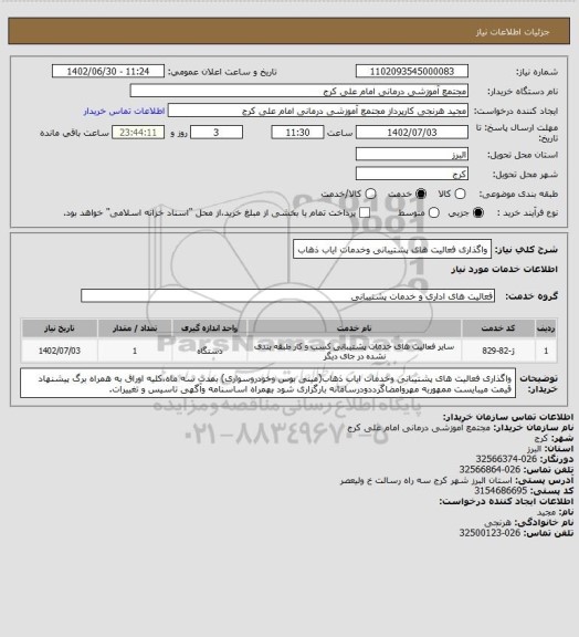 استعلام واگذاری فعالیت های پشتیبانی وخدمات ایاب ذهاب