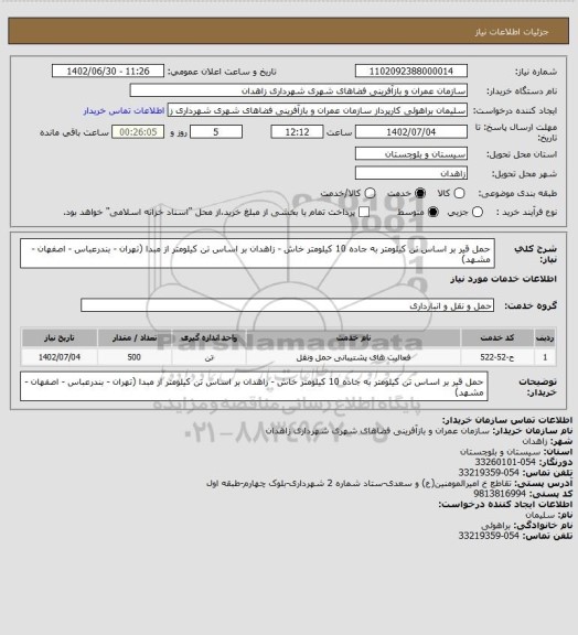 استعلام حمل قیر بر اساس تن کیلومتر به جاده 10 کیلومتر خاش - زاهدان بر اساس تن کیلومتر از مبدا (تهران - بندرعباس - اصفهان - مشهد)