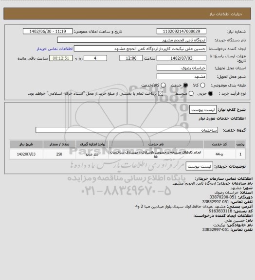 استعلام لیست پیوست