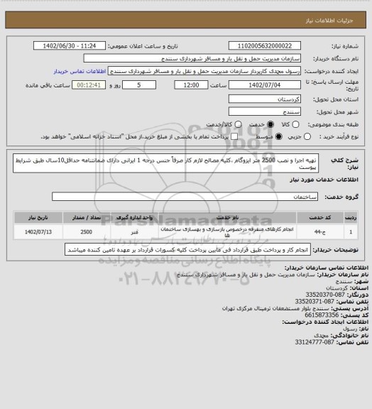 استعلام تهیه اجرا و نصب 2500 متر ایزوگام ،کلیه مصالح لازم کار صرفاً جنس درجه 1 ایرانی دارای ضمانتنامه حداقل10سال طبق شرایط پیوست