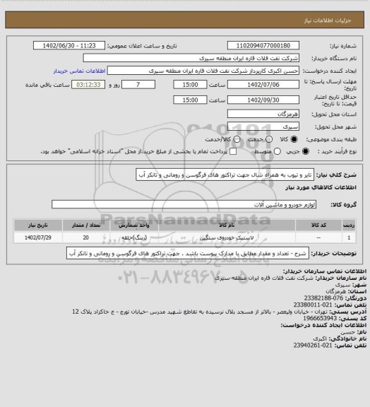 استعلام تایر و تیوب به همراه شال جهت تراکتور های فرگوسن و رومانی و تانکر آب