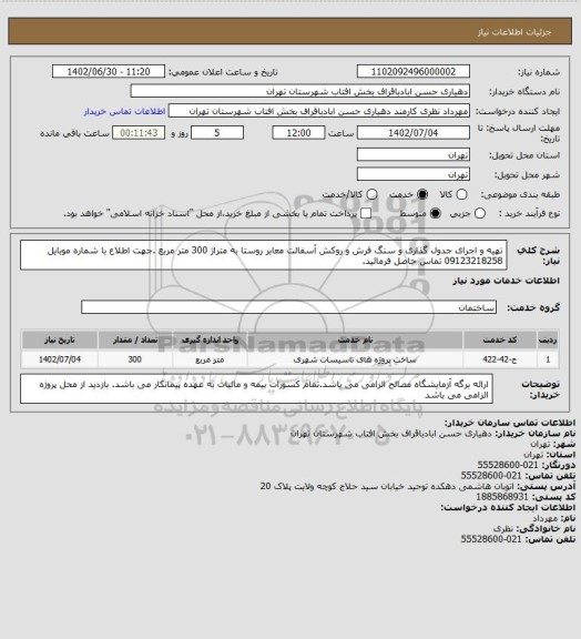 استعلام تهیه و اجرای جدول گذاری و سنگ فرش و روکش آسفالت معابر روستا  به متراژ 300 متر مربع .جهت اطلاع با شماره موبایل 09123218258 تماس حاصل فرمائید.