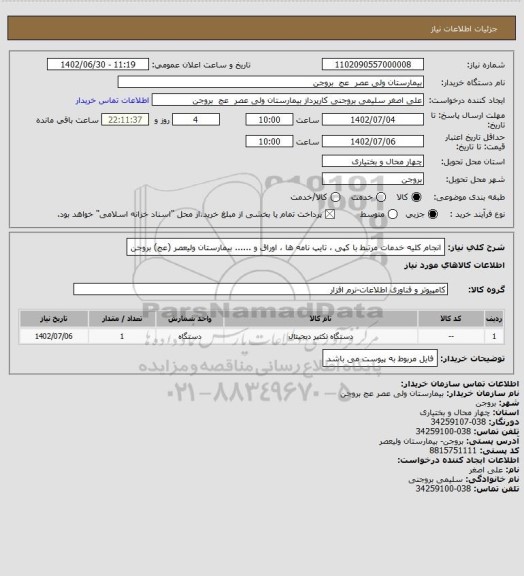 استعلام انجام کلیه خدمات مرتبط با کپی ، تایپ نامه ها ، اوراق و ...... بیمارستان ولیعصر (عج) بروجن
