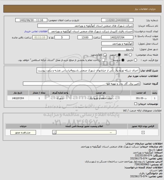 استعلام اجرای   شبکه توزیع برق یکی از خیابانهای شهرک صنعتی یاسوج4براساس  نقشه و برآورد پیوست