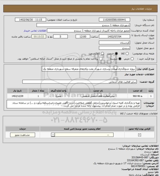 استعلام پروژه جدولگذاری وپیاده روسازی شهرک بعثت وکارهای متفرقه سطح شهرداری منطقه یک