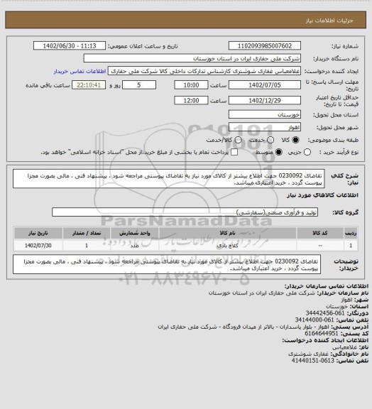 استعلام تقاضای 0230092 جهت اطلاع بیشتر از کالای مورد نیاز به تقاضای پیوستی مراجعه شود ، پیشنهاد فنی ، مالی بصورت مجزا پیوست گردد ، خرید اعتباری میباشد.