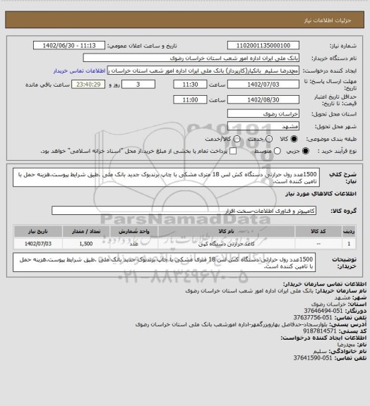 استعلام 1500عدد رول حرارتی دستگاه کش لس 18 متری مشکی با چاپ برندبوک جدید بانک ملی .طیق شرایط پیوست.هزینه حمل با تامین کننده است.