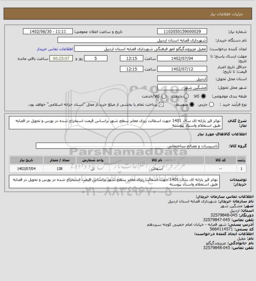 استعلام تهاتر قیر یارانه ای سال 1401 جهت اسفالت ریزی معابر سطح شهر براساس قیمت استخراج شده در بورس و تحویل در قصابه طبق استعلام واسناد پیوسته