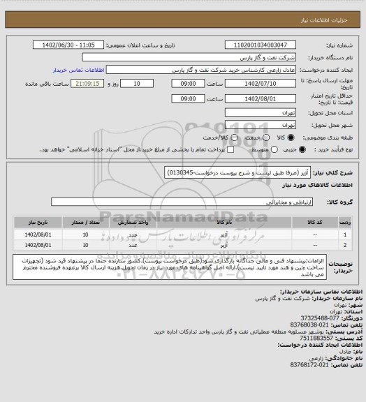 استعلام آژیر (صرفا طبق لیست و شرح پیوست درخواست-0130345)