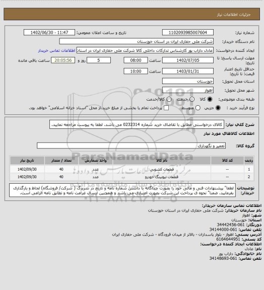 استعلام کالای درخواستی مطابق با تقاضای خرید شماره 0232314 می باشد. لطفا به پیوست مراجعه نمایید.
