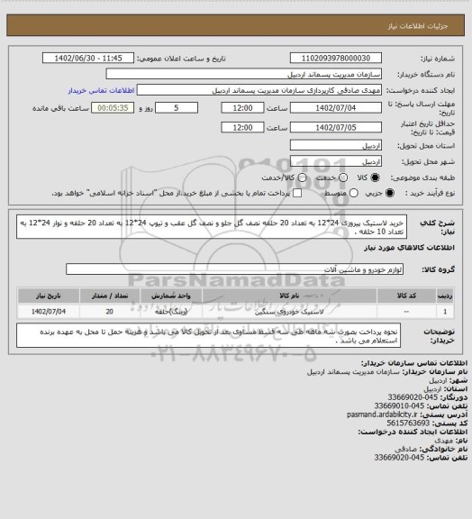استعلام خرید لاستیک پیروزی 24*12 به تعداد 20 حلقه نصف گل جلو و نصف گل عقب و تیوپ 24*12 به تعداد 20 حلقه و نوار 24*12 به تعداد 10 حلقه .