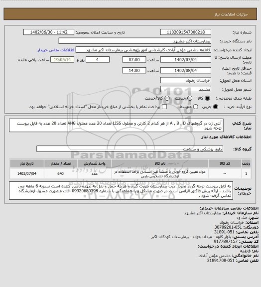 استعلام آنتی ژن در گروههای A , B , D از هر کدام 2 کارتن و محلول LISS تعداد 20 عدد محلول AHG تعداد 20 عدد به فایل پیوست توجه شود
