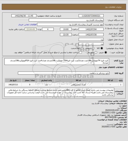 استعلام کیت الیزا T4مونوکیت196عدد تعداد3عدد
کیت الیزاTSH مونوکیت 196عددی تعداد4عدد
کیت الیزا PSAمونوکیت196عددی تعداد2