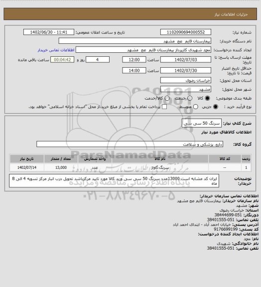 استعلام سرنگ 50 سی سی