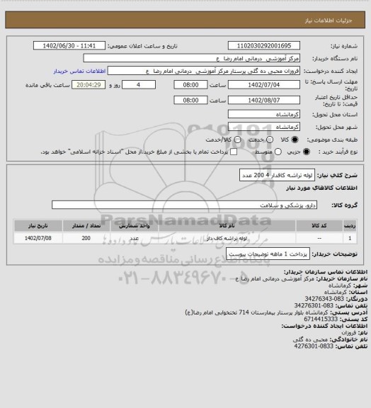 استعلام لوله تراشه کافدار 4      200 عدد
