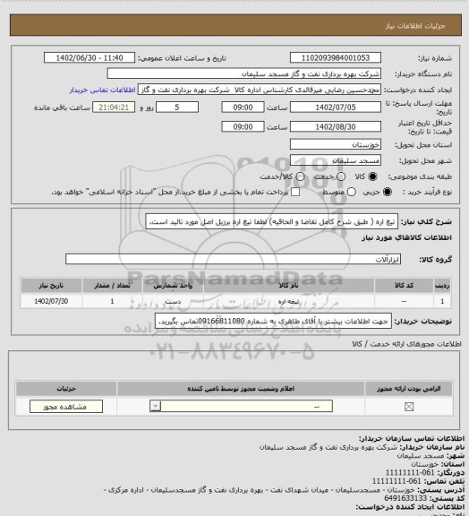 استعلام تیغ اره ( طبق شرح کامل تقاضا و الحاقیه)
لطفا تیغ اره برزیل اصل مورد تائید است.