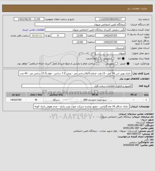 استعلام باتری یوپی اس 18 آمپر - 12 ولت -ارتفاع 16.5سانتی متر - عرض 7.5 سانتی - طول 17.5 سانتی متر - 40 عدد