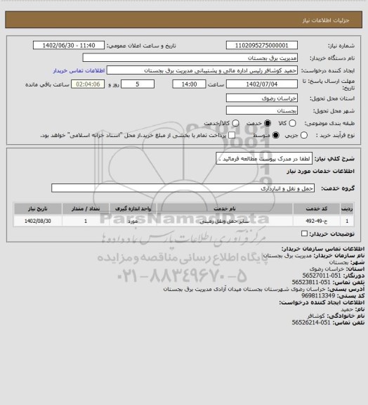 استعلام لطفا در مدرک پیوست مطالعه فرمائید .