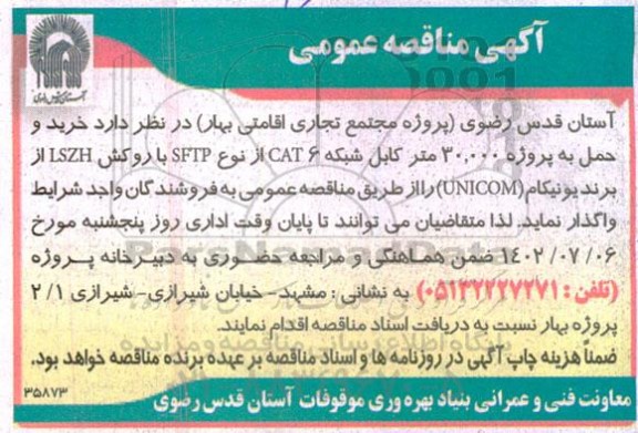 مناقصه خرید و حمل به پروژه 30.000 متر کابل شبکه CAT6 از نوع SFTP با روکش LSZH