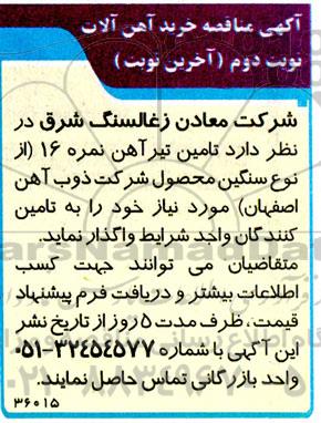 آگهی مناقصه خرید آهن آلات- نوبت دوم