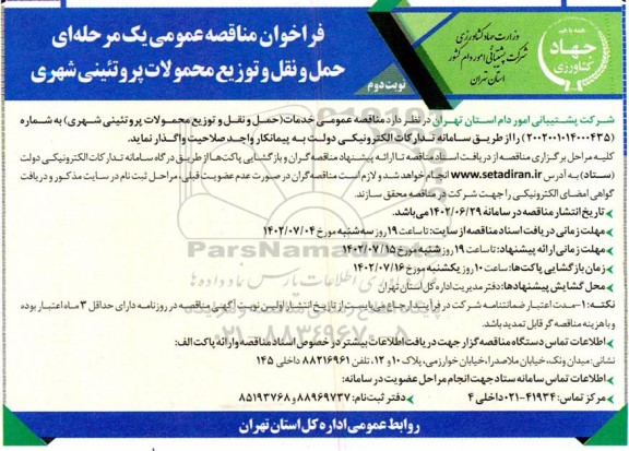 مناقصه حمل و نقل و توزیع محمولات غذایی پروتئینی شهری- نوبت دوم