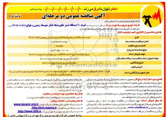 مناقصه خرید 10 دستگاه تستر مانور شبکه فشار متوسط زمینی و ... - نوبت دوم