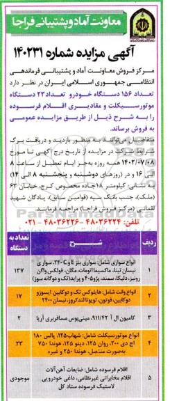 مزایده تعداد 156 دستگاه خودرو تعداد 23 دستگاه موتورسیکلت و مقادیری اقلام فرسوده
