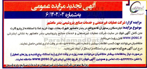 تجدید مزایده اجاره مکان رستوران