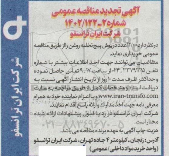 تجدید مناقصه عمومی 12.000 عدد درپوش پیچ تخلیه روغن
