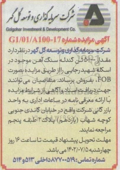 مزایده فروش مقدار 50.000 تن گندله سنگ آهن