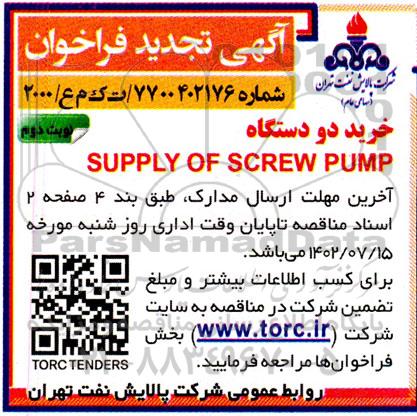 تجدید فراخوان خرید دو دستگاه SUPPLY OF SCREW PUMP - نوبت دوم