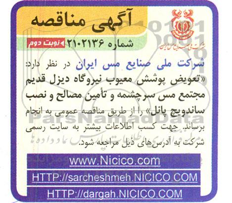 مناقصه تعویض پوشش معیوب نیروگاه دیزل قدیم مجتمع ...- نوبت دوم 