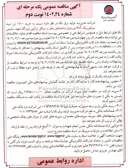 مناقصه عمومی خرید 1500 تن اسید سولفوریک 98% - نوبت دوم