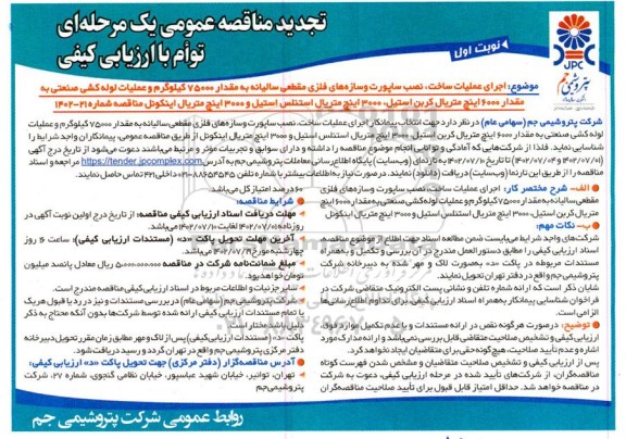 تجدید مناقصه اجرای عملیات ساخت، نصب ساپورت و سازه های فلزی مقطعی سالیانه ...