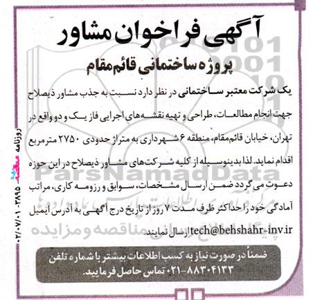 فراخوان جذب مشاور ذیصلاح جهت انجام مطالعات، طراحی و تهیه نقشه های اجرایی فاز یک و دو